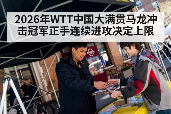 2026年WTT中国大满贯马龙冲击冠军正手连续进攻决定上限